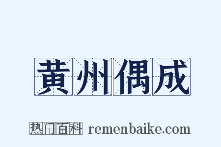 黄州偶成是什么意思的图片